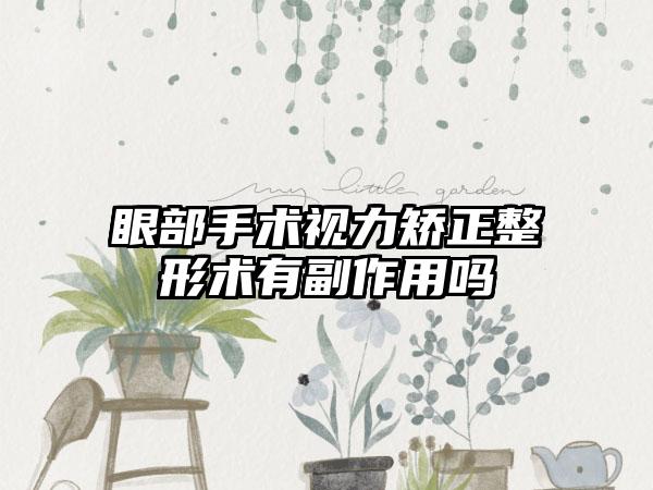 眼部手术视力矫正整形术有副作用吗