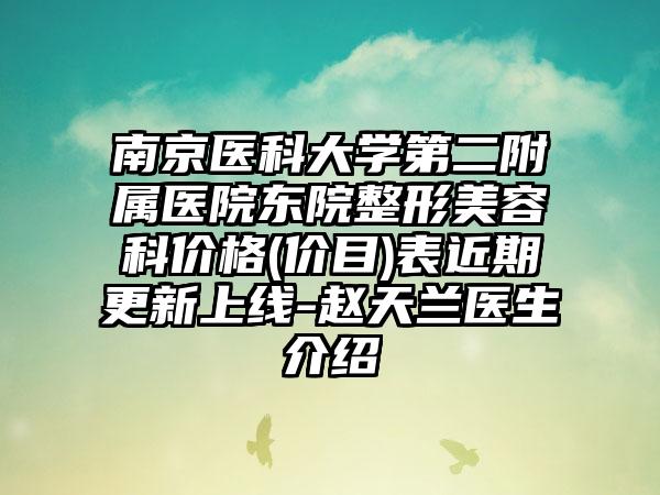 南京医科大学第二附属医院东院整形美容科价格(价目)表近期更新上线-赵天兰医生介绍