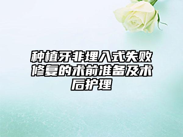 种植牙非埋入式失败修复的术前准备及术后护理