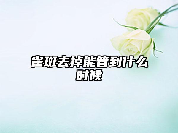 雀斑去掉能管到什么时候