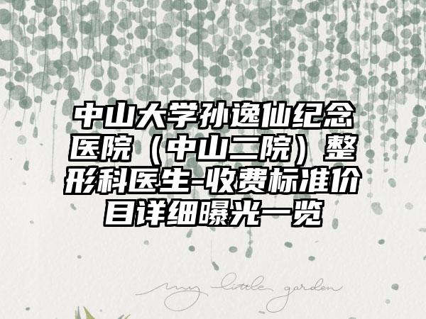 中山大学孙逸仙纪念医院（中山二院）整形科医生-收费标准价目详细曝光一览