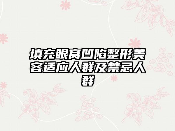 填充眼窝凹陷整形美容适应人群及禁忌人群