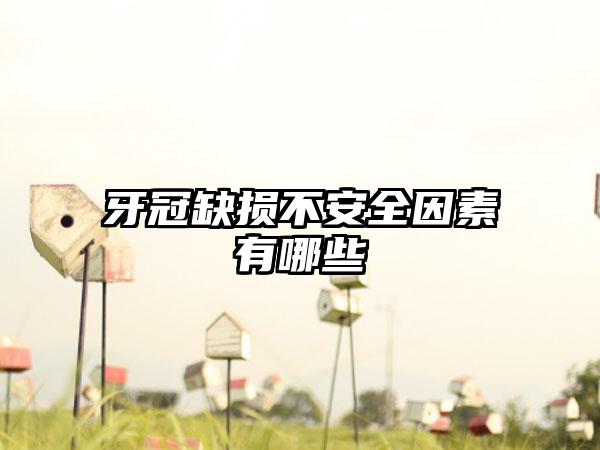 牙冠缺损不安全因素有哪些
