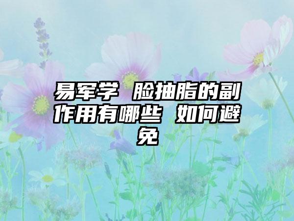 易军学 脸抽脂的副作用有哪些 如何避免