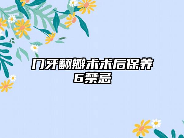 门牙翻瓣术术后保养6禁忌