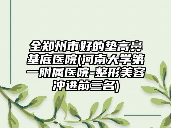 达州市医院整形丰胸科哪家更权威(达州市第三人民医院医学美容科公立口碑好)