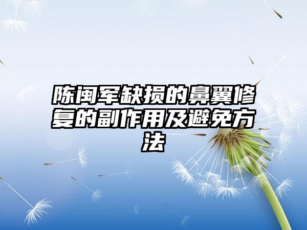 陈闽军缺损的鼻翼修复的副作用及避免方法