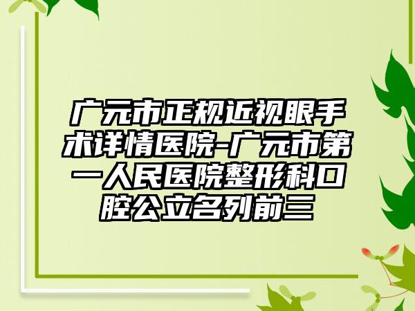 广元市正规近视眼手术详情医院-广元市第一人民医院整形科口腔公立名列前三