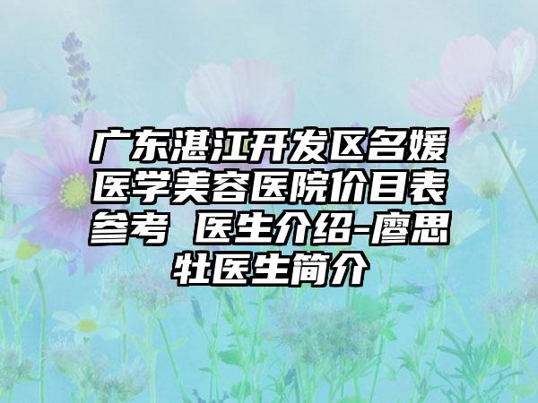 广东湛江开发区名媛医学美容医院价目表参考 医生介绍-廖思牡医生简介