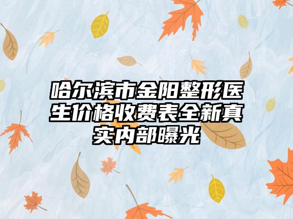 哈尔滨市金阳整形医生价格收费表全新真实内部曝光