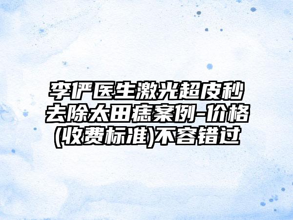 李俨医生激光超皮秒去除太田痣案例-价格(收费标准)不容错过