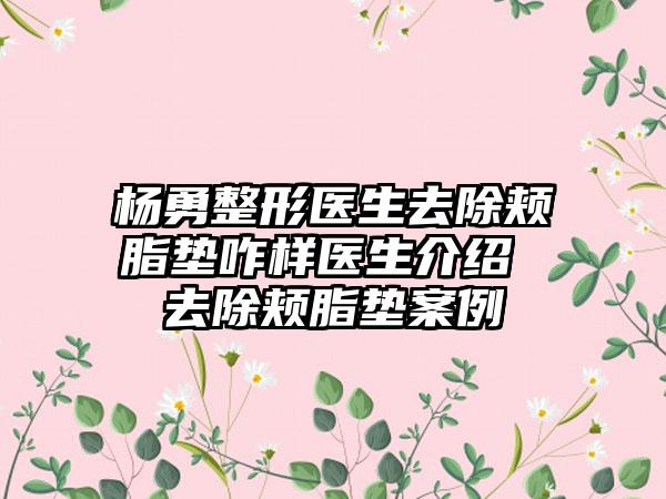 杨勇整形医生去除颊脂垫咋样医生介绍 去除颊脂垫案例