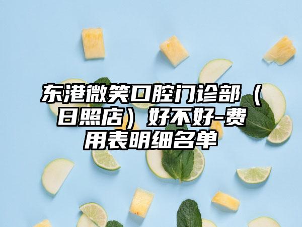 东港微笑口腔门诊部（日照店）好不好-费用表明细名单