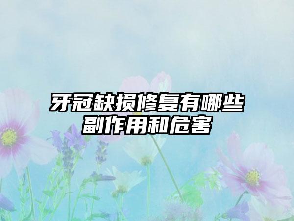 牙冠缺损修复有哪些副作用和危害