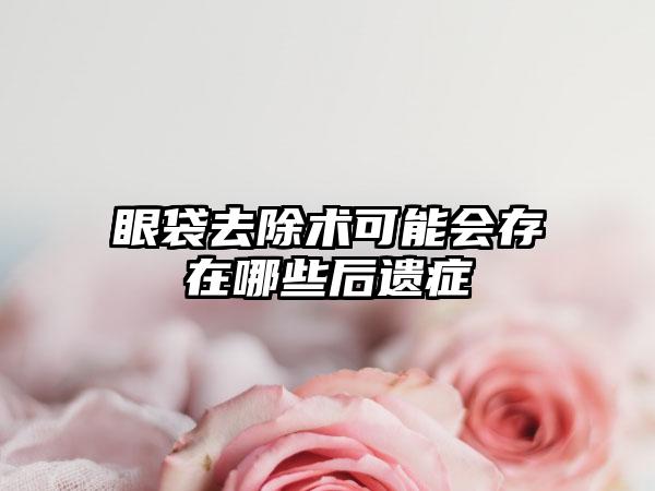 眼袋去除术可能会存在哪些后遗症