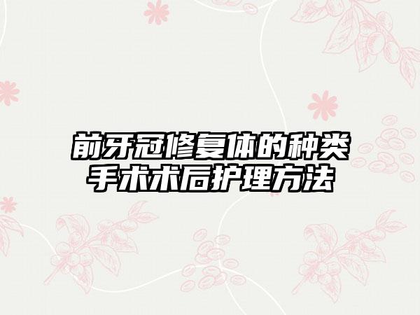 前牙冠修复体的种类手术术后护理方法