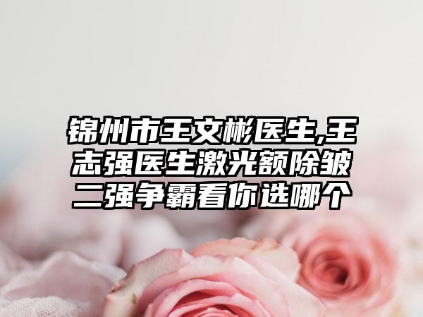 四平中心人民医院整形美容外科张聪整形医生价格价位表项目经典一览