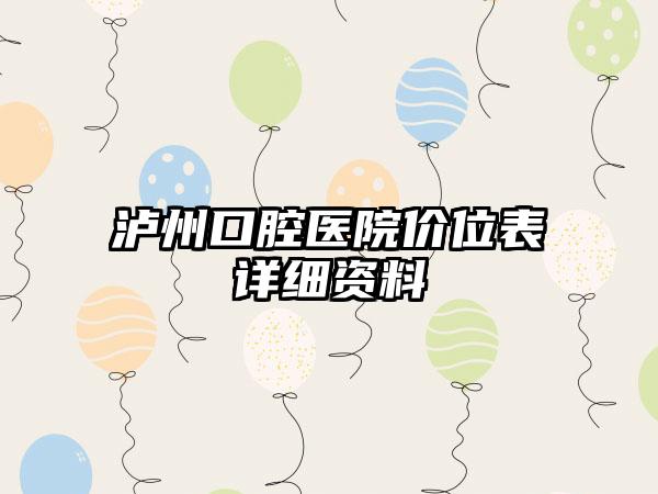 泸州口腔医院价位表详细资料