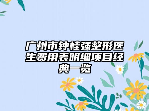 广州市钟桂强整形医生费用表明细项目经典一览