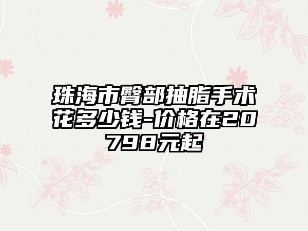 珠海市臀部抽脂手术花多少钱-价格在20798元起