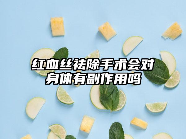 红血丝祛除手术会对身体有副作用吗