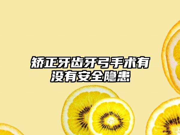 矫正牙齿牙弓手术有没有安全隐患