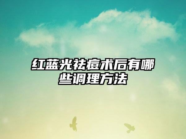 红蓝光祛痘术后有哪些调理方法