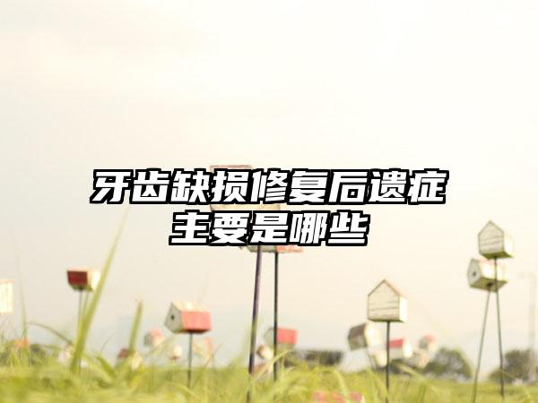 牙齿缺损修复后遗症主要是哪些
