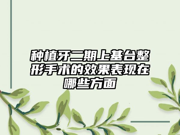 种植牙二期上基台整形手术的效果表现在哪些方面