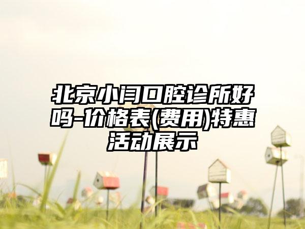 北京小闫口腔诊所好吗-价格表(费用)特惠活动展示