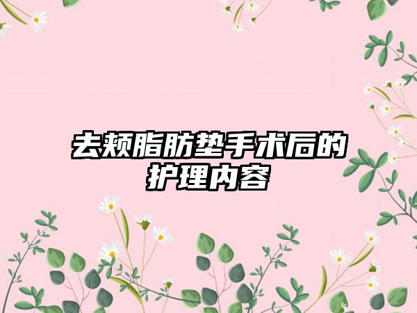 去颊脂肪垫手术后的护理内容