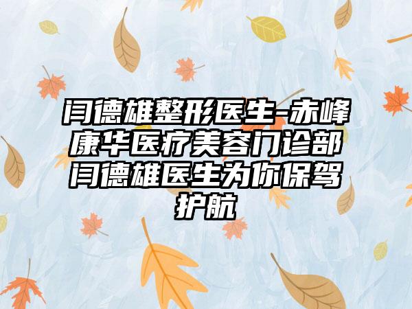 闫德雄整形医生-赤峰康华医疗美容门诊部闫德雄医生为你保驾护航