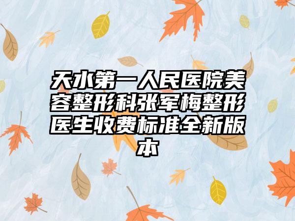天水第一人民医院美容整形科张军梅整形医生收费标准全新版本