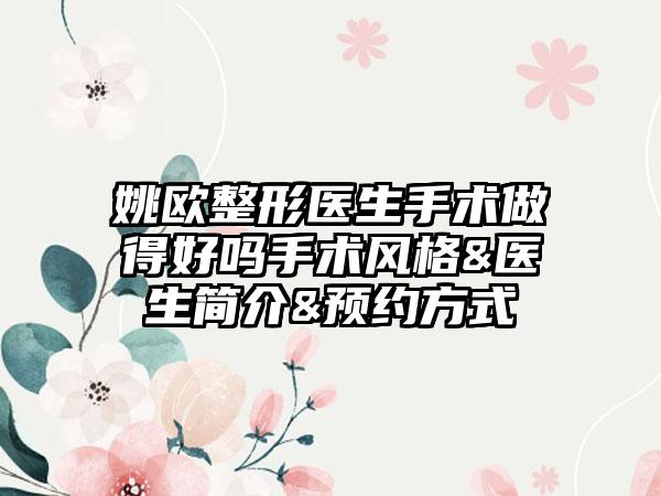 姚欧整形医生手术做得好吗手术风格&医生简介&预约方式