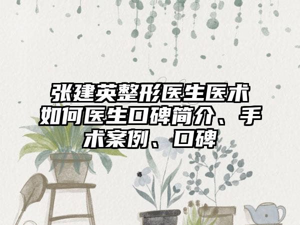 张建英整形医生医术如何医生口碑简介、手术案例、口碑