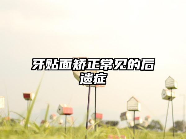 牙贴面矫正常见的后遗症
