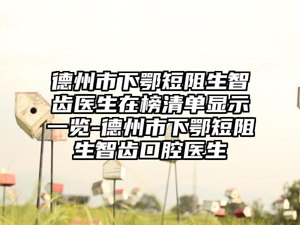德州市下鄂短阻生智齿医生在榜清单显示一览-德州市下鄂短阻生智齿口腔医生