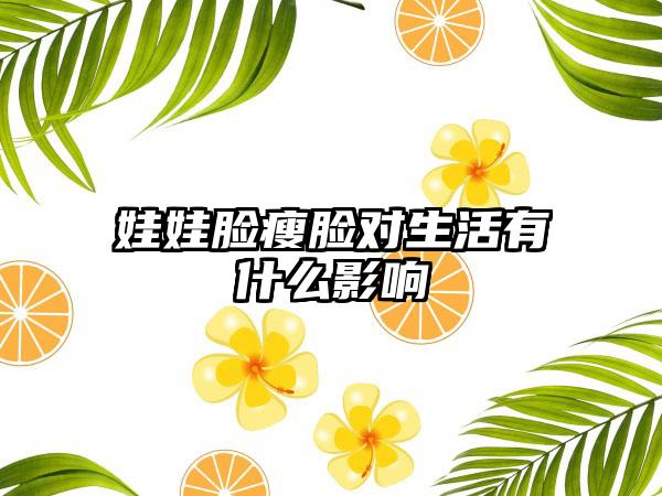 娃娃脸瘦脸对生活有什么影响