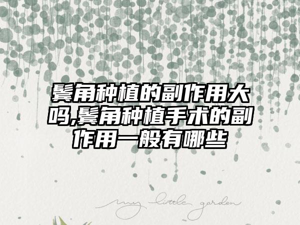 鬓角种植的副作用大吗,鬓角种植手术的副作用一般有哪些