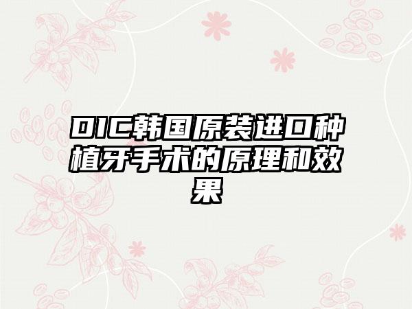 DIC韩国原装进口种植牙手术的原理和效果