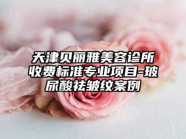 天津贝丽雅美容诊所收费标准专业项目-玻尿酸祛皱纹案例