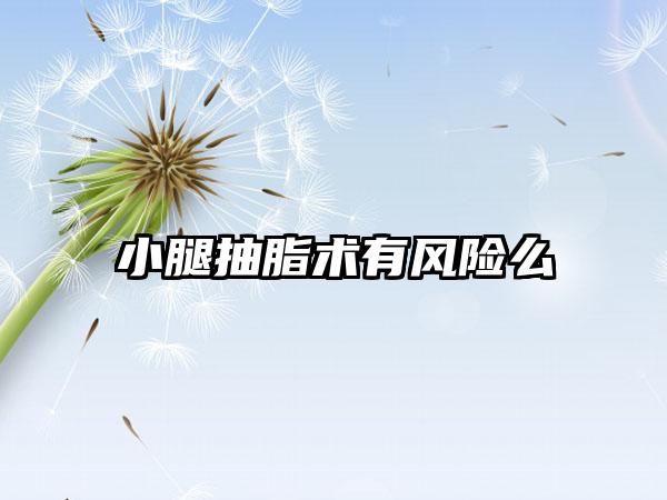 小腿抽脂术有风险么