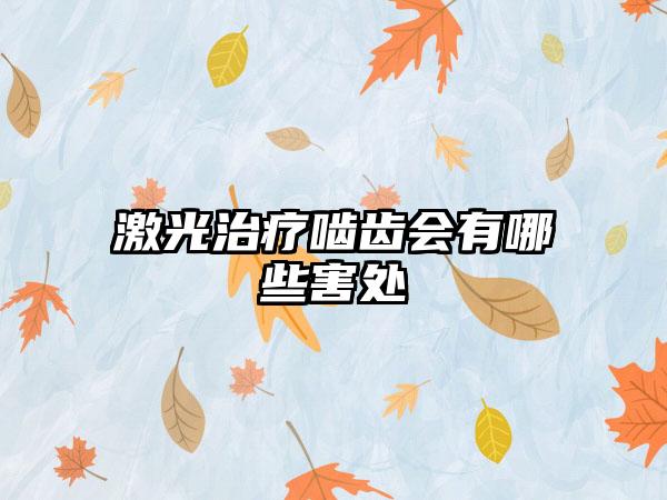 激光治疗啮齿会有哪些害处