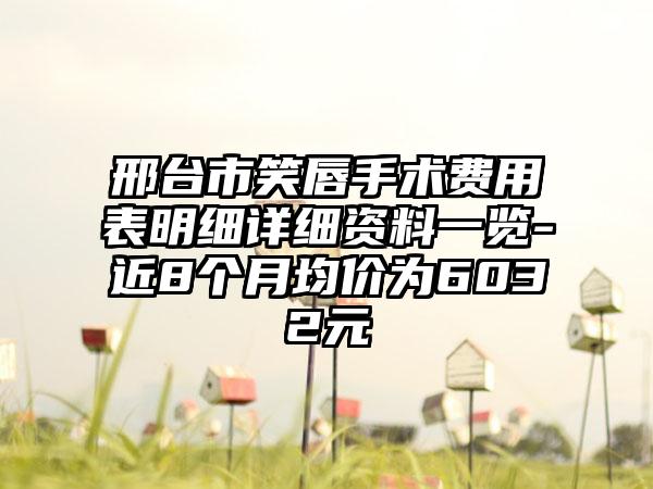 邢台市笑唇手术费用表明细详细资料一览-近8个月均价为6032元