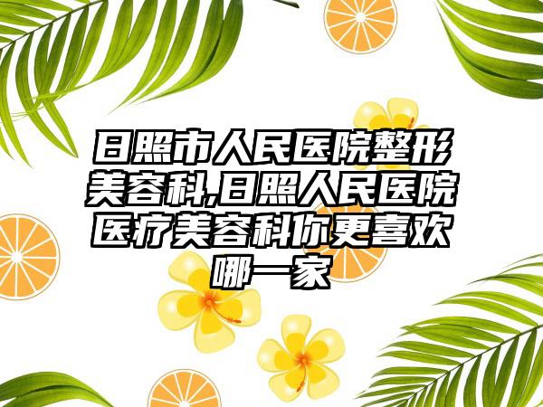日照市人民医院整形美容科,日照人民医院医疗美容科你更喜欢哪一家