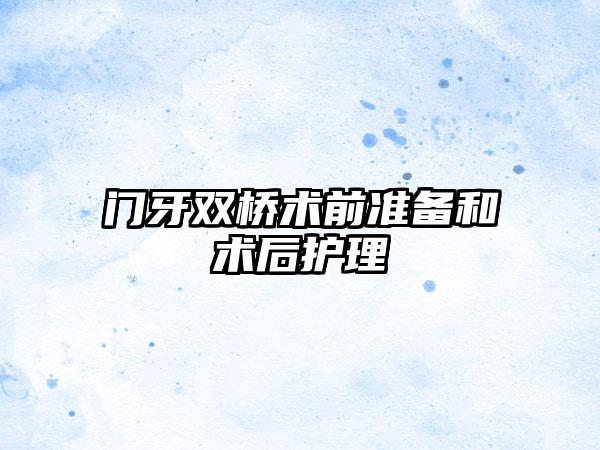 门牙双桥术前准备和术后护理