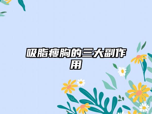 吸脂瘦胸的三大副作用