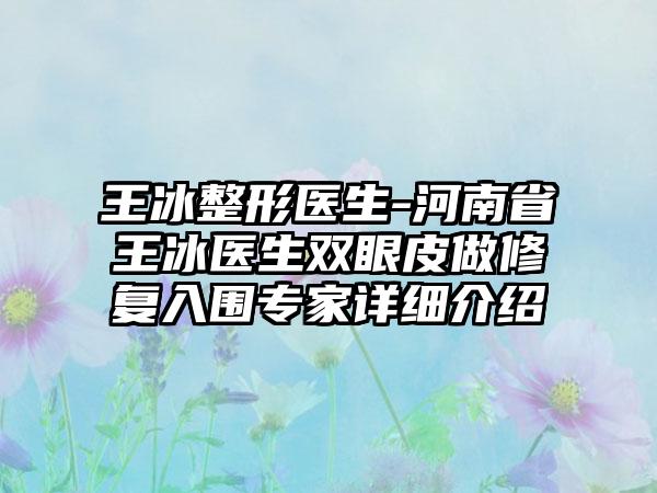 王冰整形医生-河南省王冰医生双眼皮做修复入围专家详细介绍