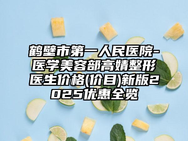 鹤壁市第一人民医院-医学美容部高婧整形医生价格(价目)新版2025优惠全览