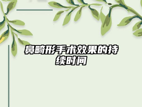 鼻畸形手术效果的持续时间